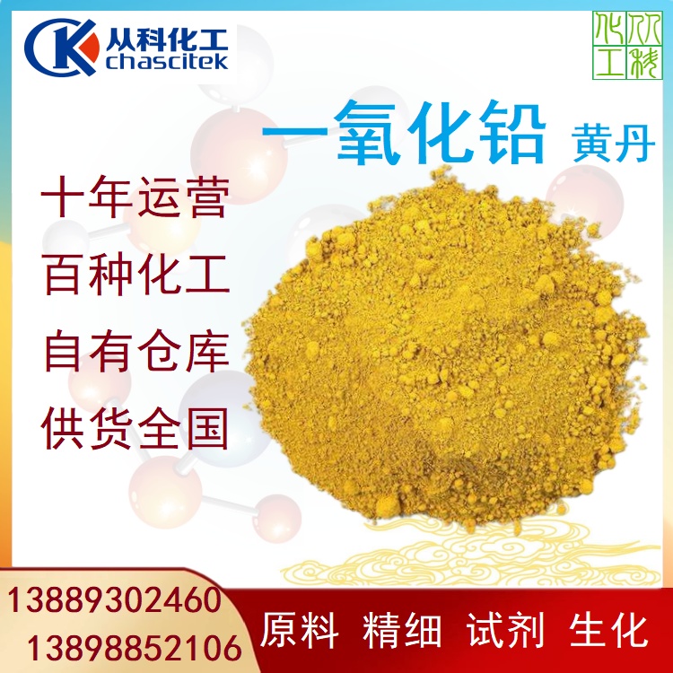 黄丹 一氧化铅 黄丹厂家 颜料专用 黄色氧化铅