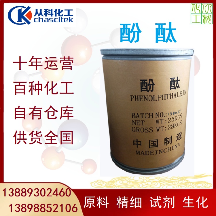 酚酞试剂 化学试剂酚酞指示剂 小包装现货 1KG起订 全国发货