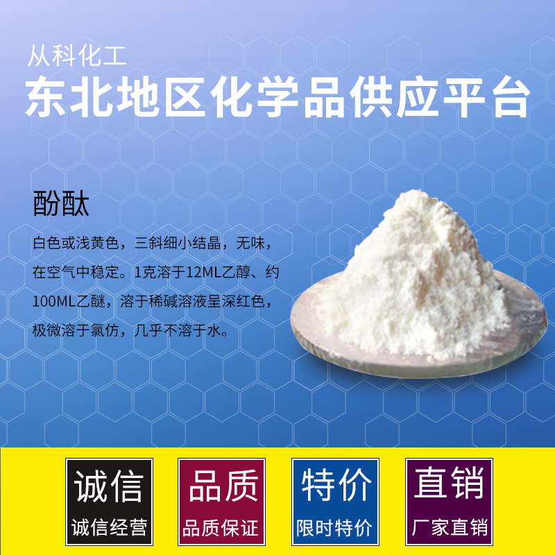 从科化工 化学试剂酚酞指示剂 小包装现货 全国发货