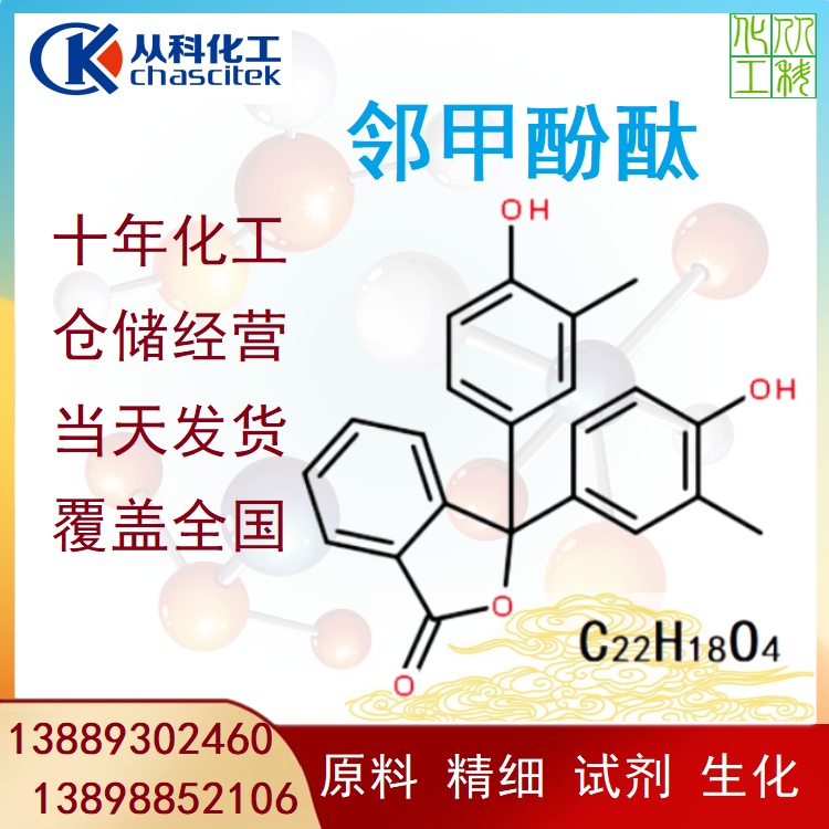 邻甲酚酞 分析试剂 水彩笔原料 碱溶邻甲基酚酞 厂家现货