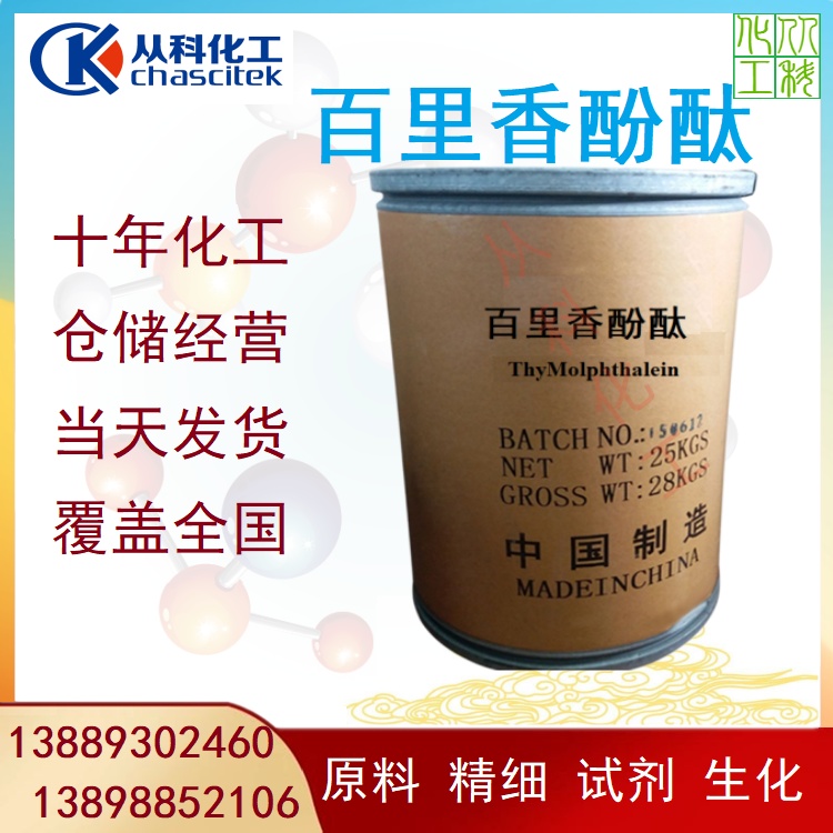 百里香酚酞 麝香草酚酞 百里酚酞 指示剂化工原料 从科试剂