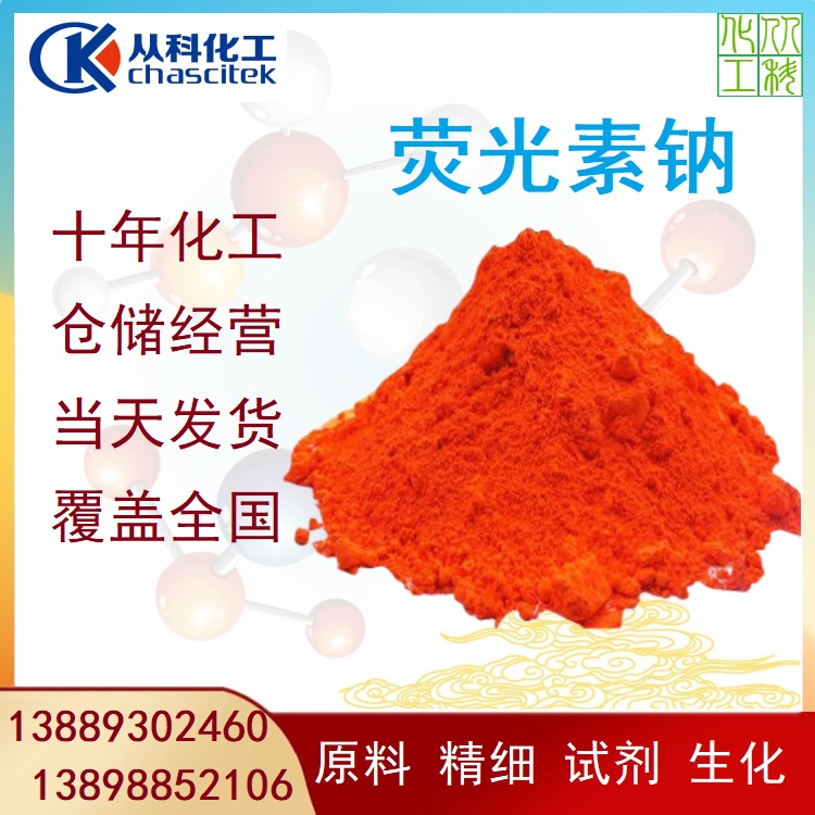 从科化工 荧光素钠 防冻液色素 示踪剂 染色剂 红色色素