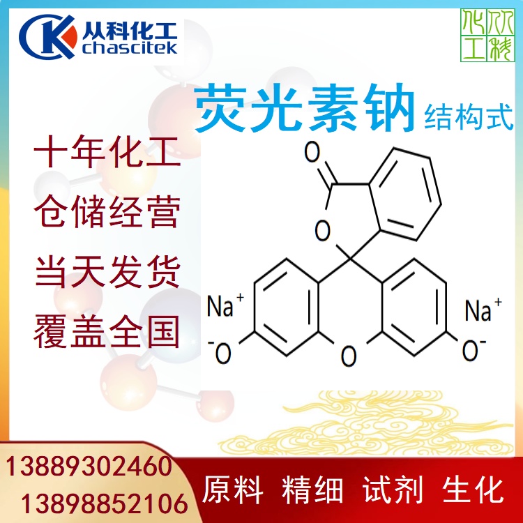 从科化工 荧光素钠 防冻液色素 示踪剂 染色剂 厂家供货