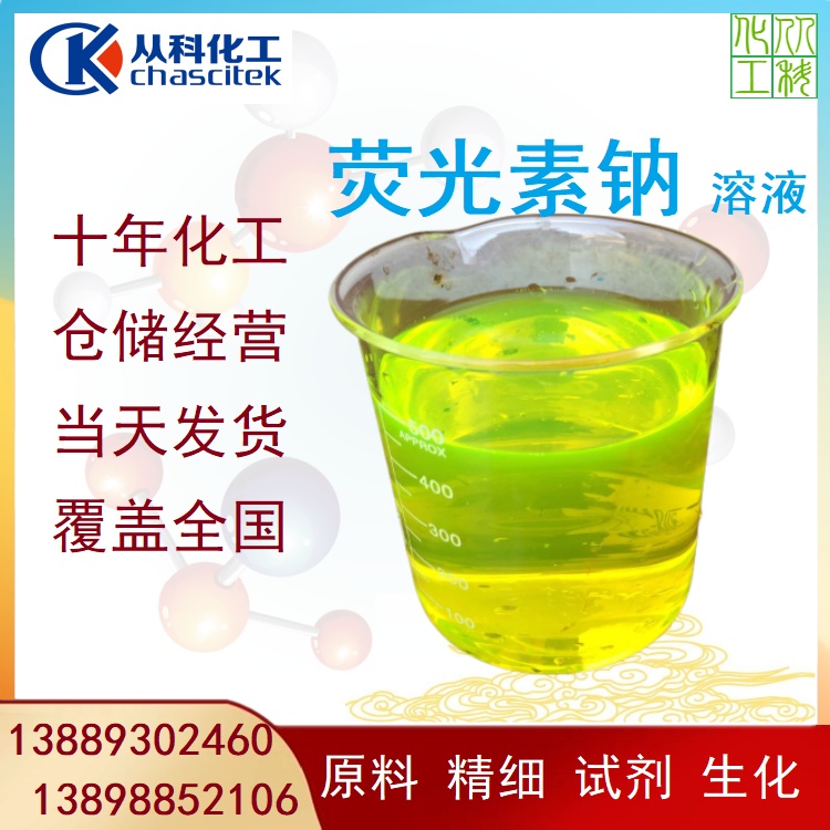 从科化工 荧光素钠 防冻液色素 示踪剂 染色剂 多种包装规格