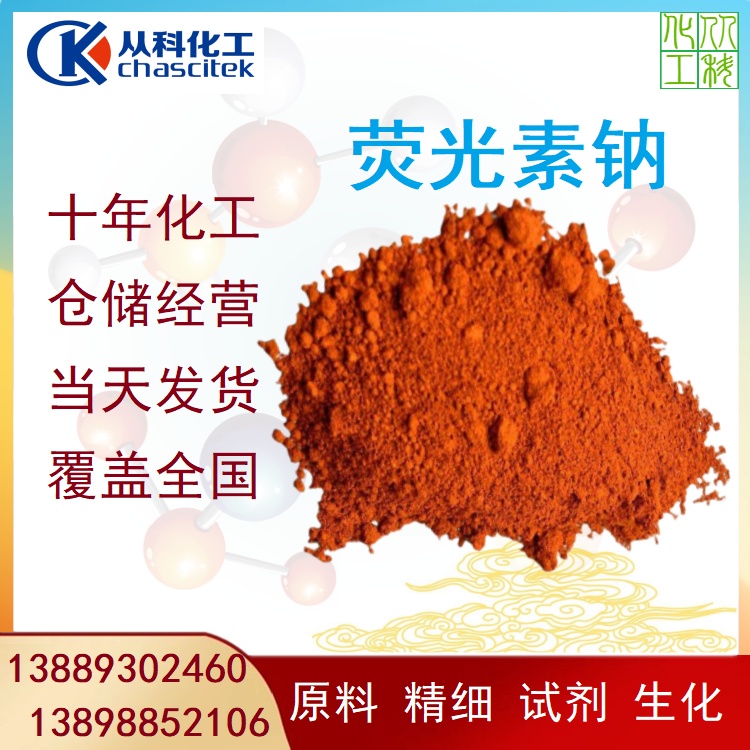 荧光素钠 防冻液色素 示踪剂 染色剂 大量现货 一公斤起订