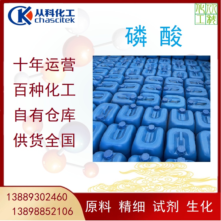 磷酸工业级 桶装 35公斤/桶 磷化液用 大量现货库存
