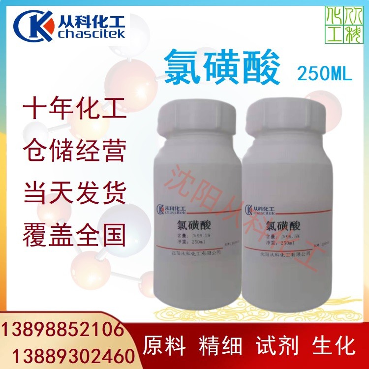 试剂氯磺酸 试剂级 磺化反应 4公斤每瓶 药厂小试中试 小包装