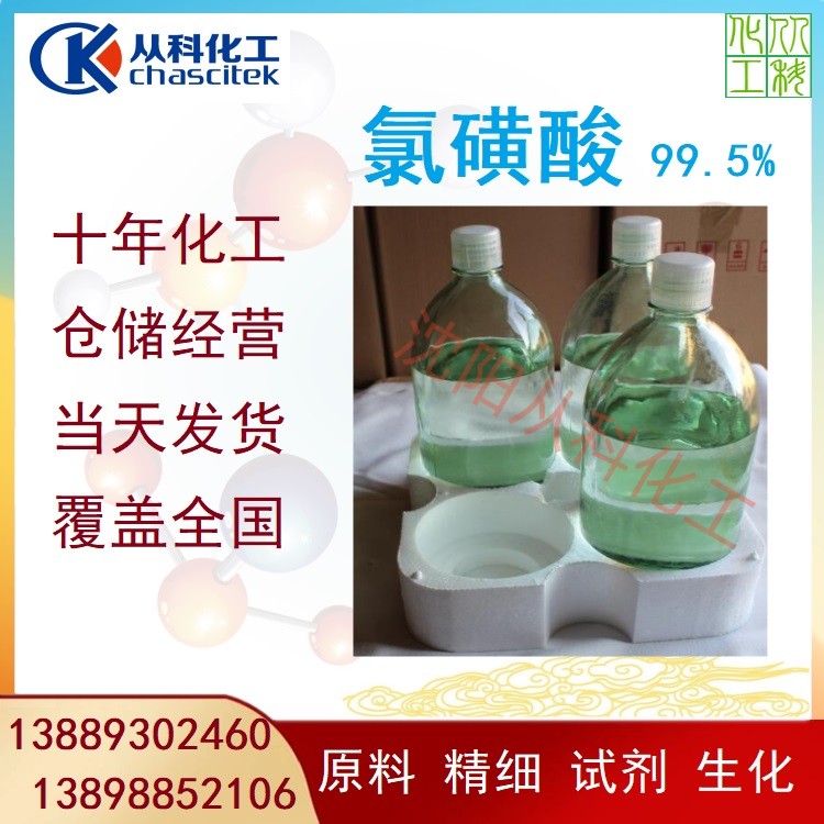 试剂氯磺酸 试剂级 磺化反应 药厂小试中试 供应全国 高纯99.5% 小包装