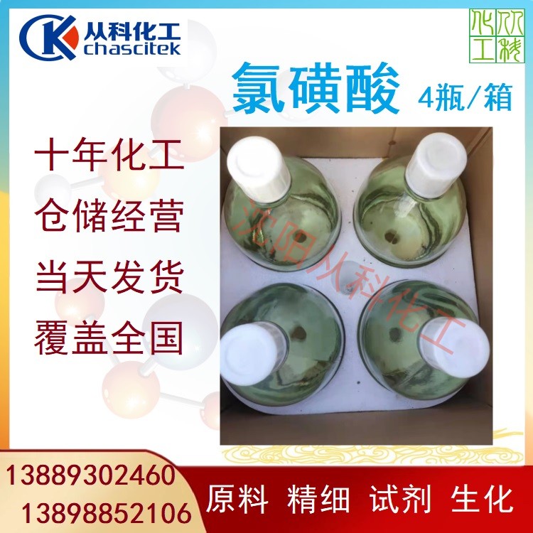 从科化工 试剂氯磺酸 试剂级 磺化反应 高纯99.5% 小包装