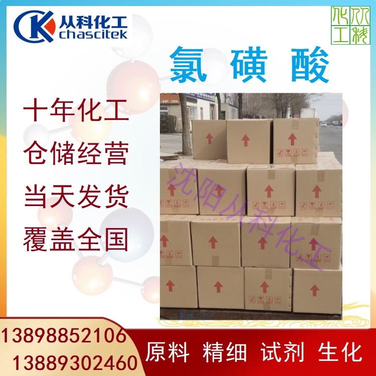 试剂级 试剂氯磺酸 磺化反应 多种规格 药厂小试中试 小包装 供应全国