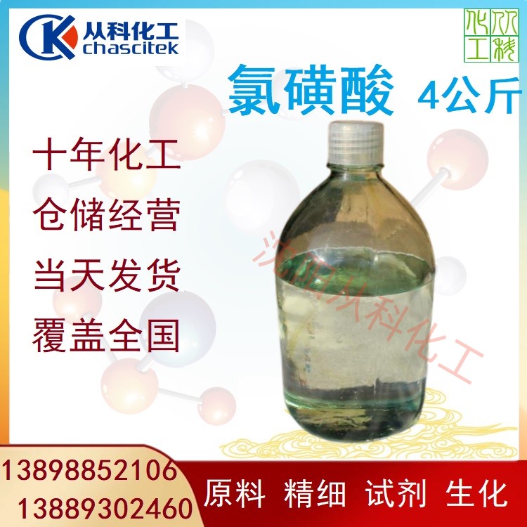 实验级氯磺酸 化工原料 CAS7790-94-5 含量99.5% 试剂级 小包装