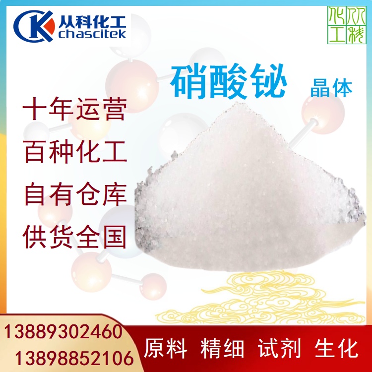 铋盐试剂级 无色碎颗粒 硝酸铋 五水 99%含量