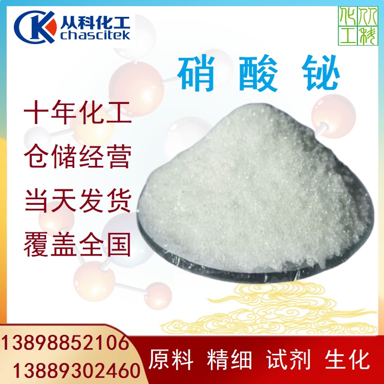 从科化工 硝酸铋 五水 99%含量 铋盐试剂级