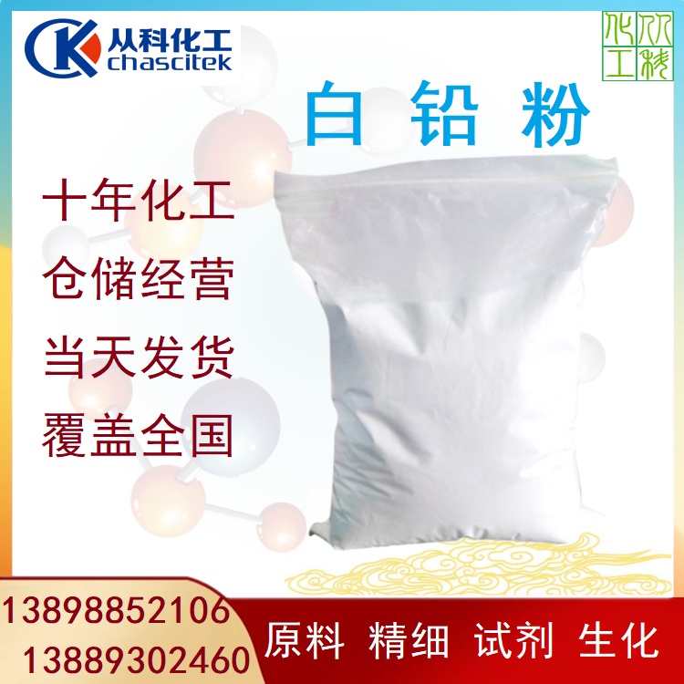 从科 碱式碳酸铅 试剂级 AR分析纯 白铅粉 多种包装规格