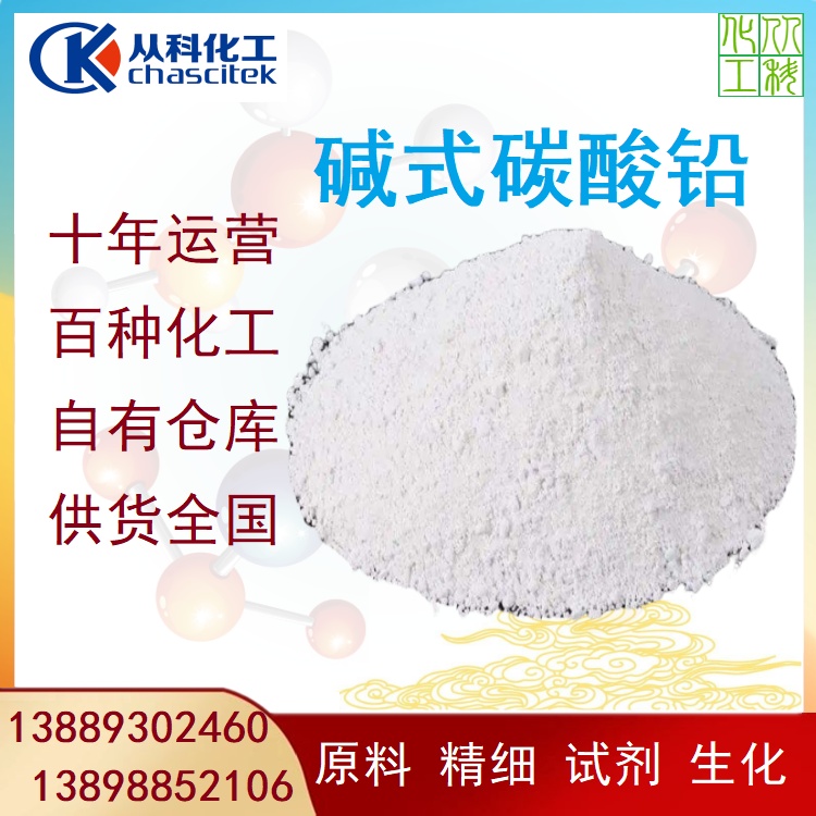碱式碳酸铅 试剂级 AR分析纯  白铅粉 各试剂厂