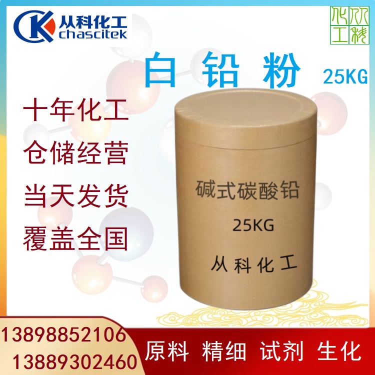 桶装袋装多规格 碱式碳酸铅 试剂级 AR分析纯 白铅粉