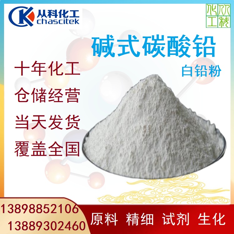 碱式碳酸铅 试剂级 AR分析纯 白铅粉 试剂厂家