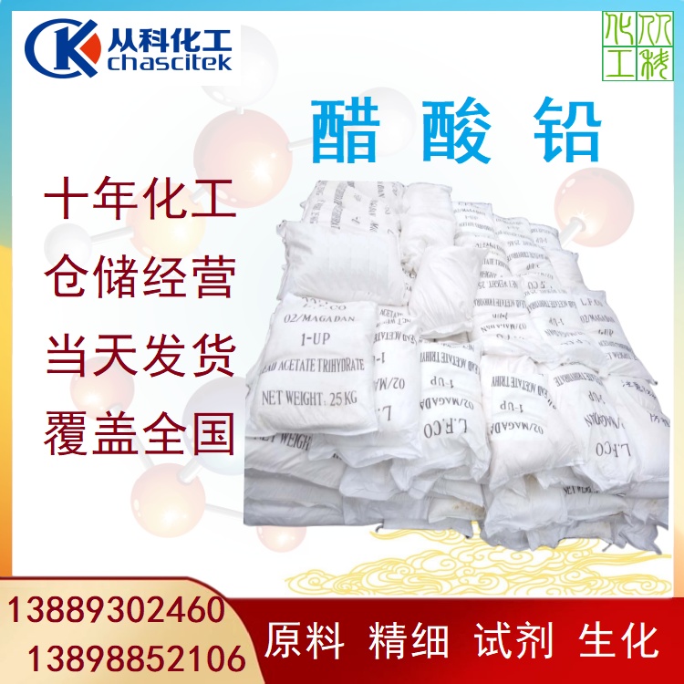 醋酸铅 乙酸铅 工业级三水乙酸铅 25公斤/袋 金矿选矿用 现货