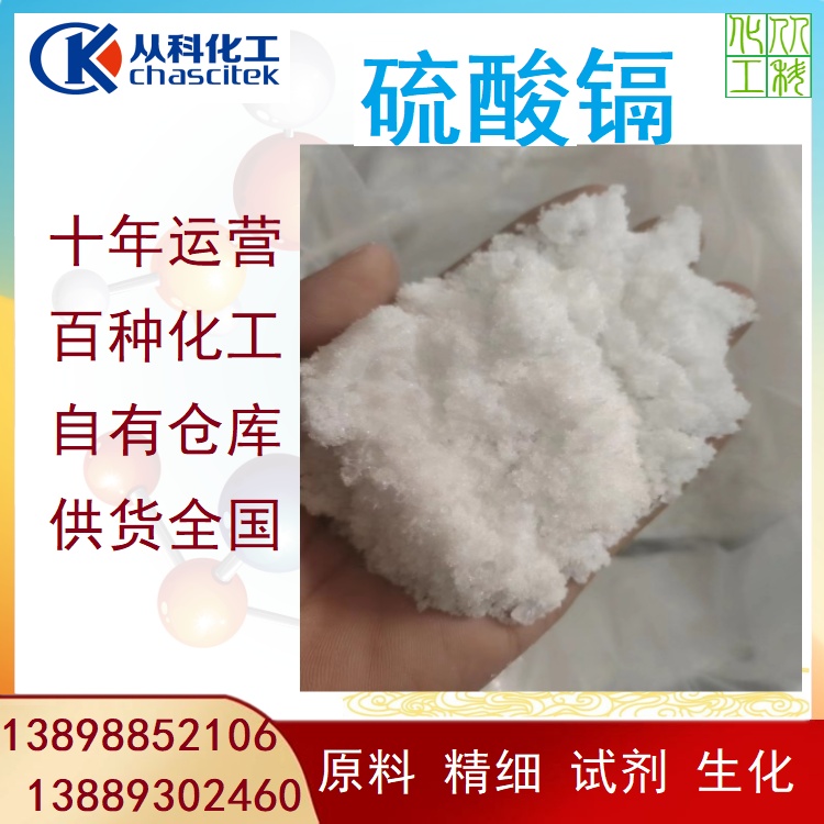 试剂级 硫 酸镉 白色晶体粉末 消毒剂 收敛剂 桶装