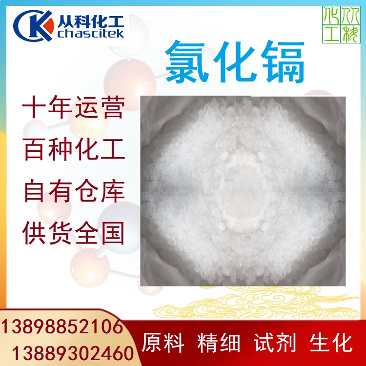 氯化镉 2.5水试剂级 工业催化剂 无色晶体小颗粒