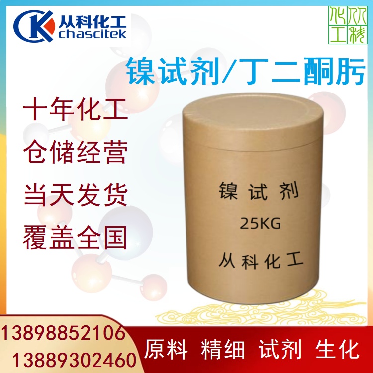 丁二酮肟 镍试剂 化学试剂 镍试剂厂家