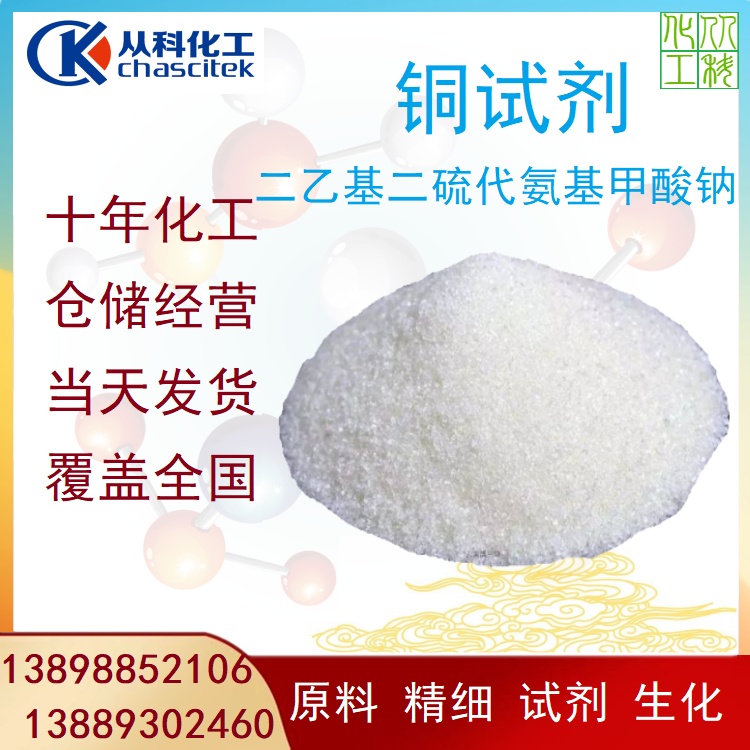 铜试剂 二乙基二硫代氨基甲酸钠 NaDDTC