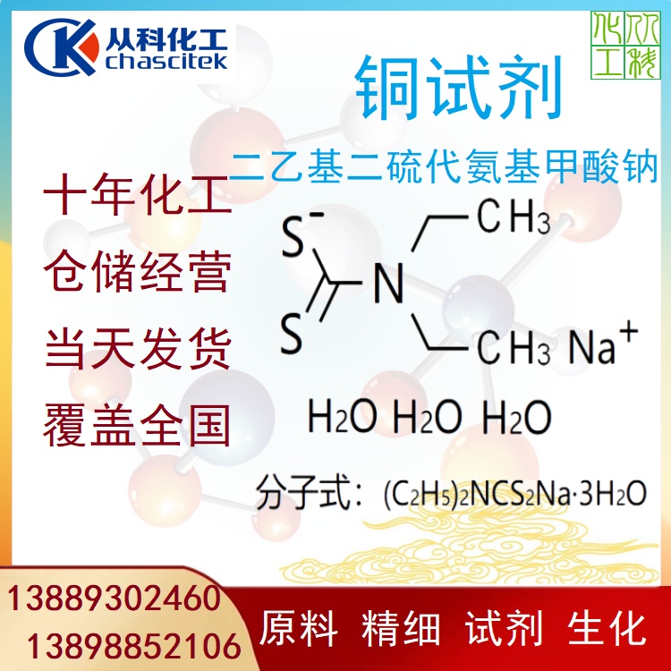 从科化工 铜试剂 分析纯AR 二乙基二硫代氨基甲酸钠