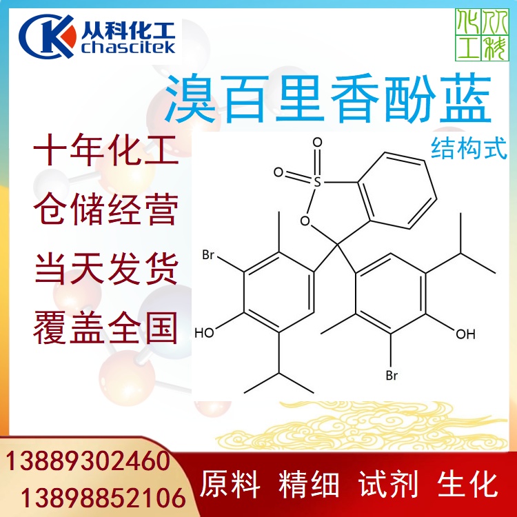 溴百里香酚蓝 指示剂 1公斤/袋 溴麝香草酚蓝