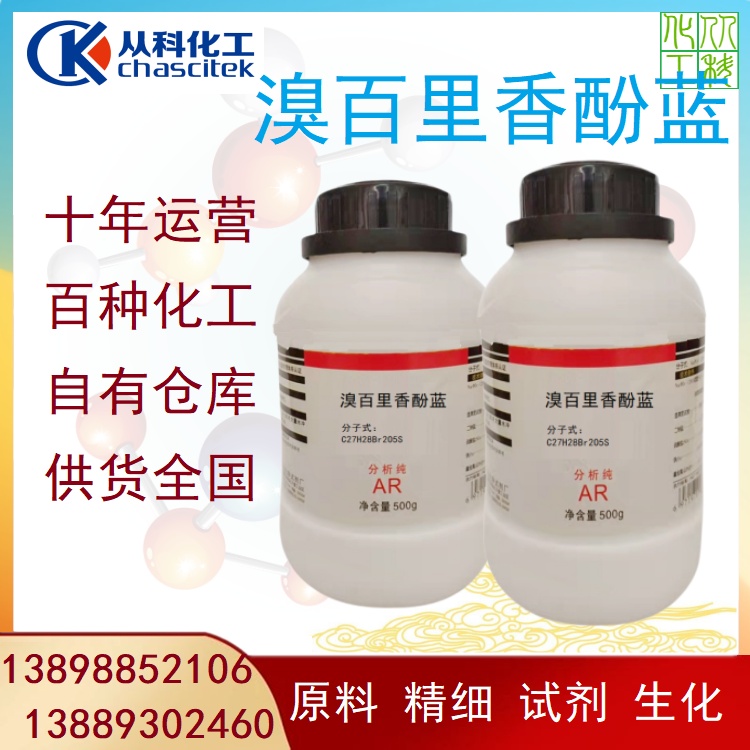 从科试剂 溴百里香酚蓝 指示剂 袋装瓶装 溴麝香草酚蓝 可分装