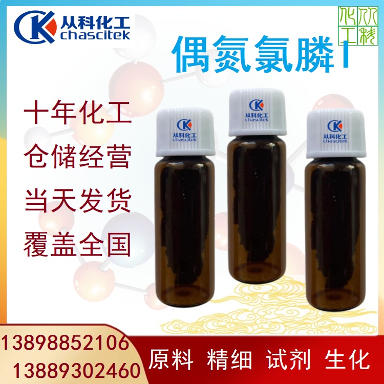偶氮氯膦1 偶氮指示剂 1g/瓶 大量批发 偶氮氯磷I 现货