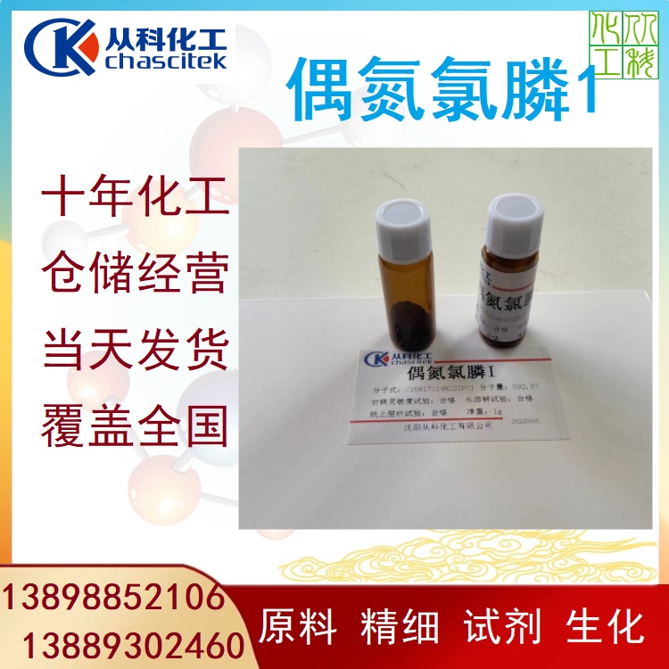 从科化工 偶氮氯膦I 偶氮指示剂 分析试剂 1g/瓶 大量批发 偶氮氯磷I