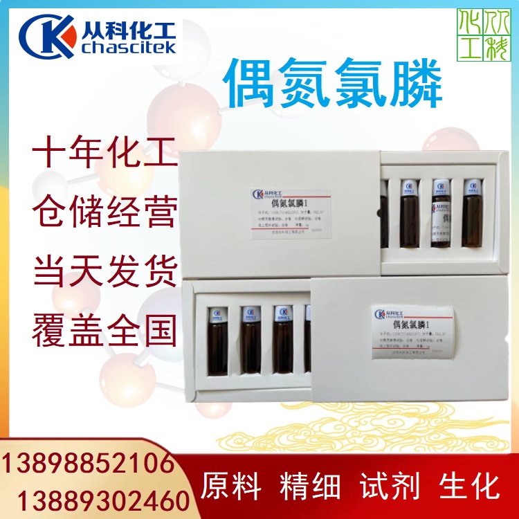 偶氮氯膦I 偶氮指示剂 分析试剂 偶氮氯磷I 瓶装现货