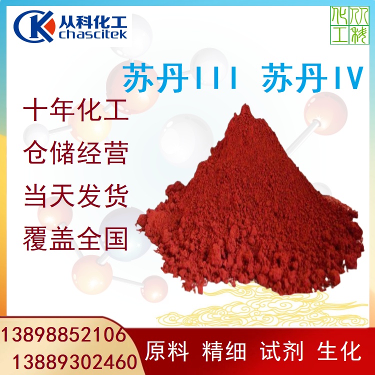 从科化工 苏丹3 苏丹4 苏丹Ⅲ 苏丹Ⅳ 仓储经营 发货全国