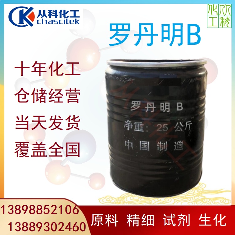 罗丹明B 玫瑰红B 防冻液色素 玫瑰精 试剂