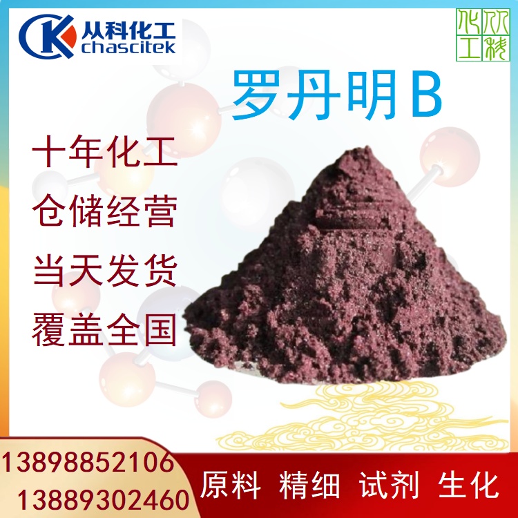 罗丹明B 玫瑰红B 防冻液色素 玫瑰精