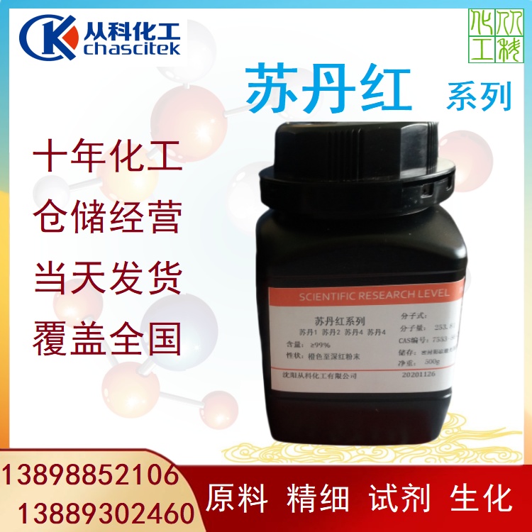 苏丹红色素 苏丹2 苏丹II 油溶红 苏丹1 苏丹I 苏丹1号 苏丹3/4
