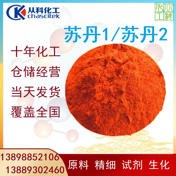 苏丹红色素 苏丹2 苏丹II 油溶红 苏丹1 苏丹系列产品
