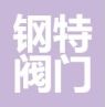 钢特阀门科技有限公司