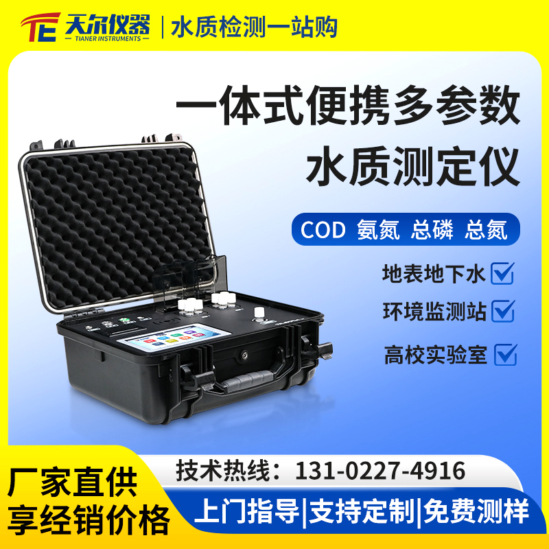 便携式多参数水质测定仪器