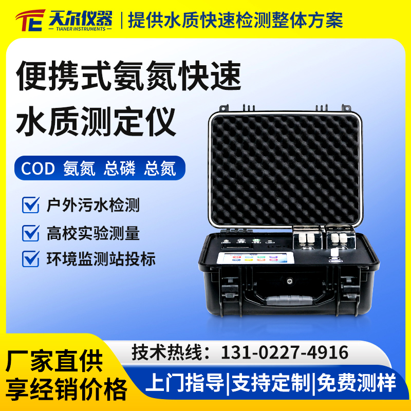 便携式氨氮快速水质测定仪
