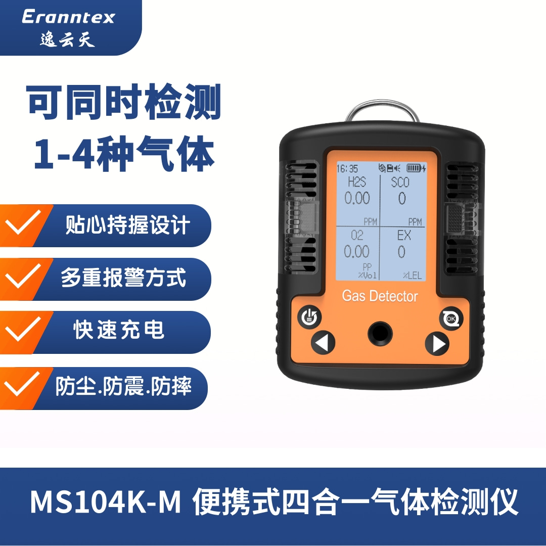 MS104K-M便携式四合一气体检测仪 (15)