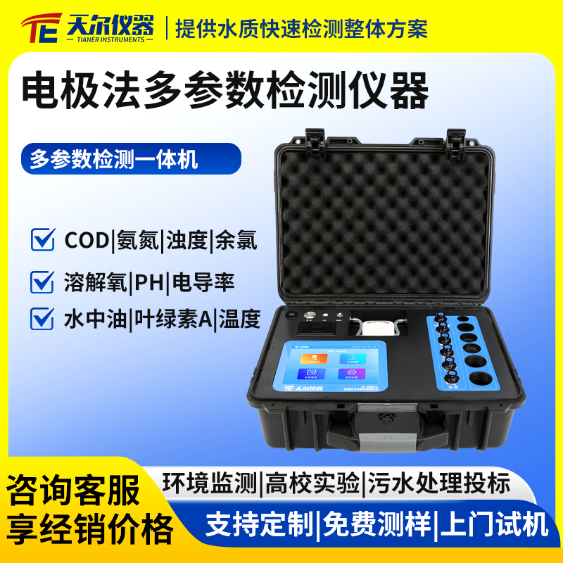 电极法多参数污水检测仪器