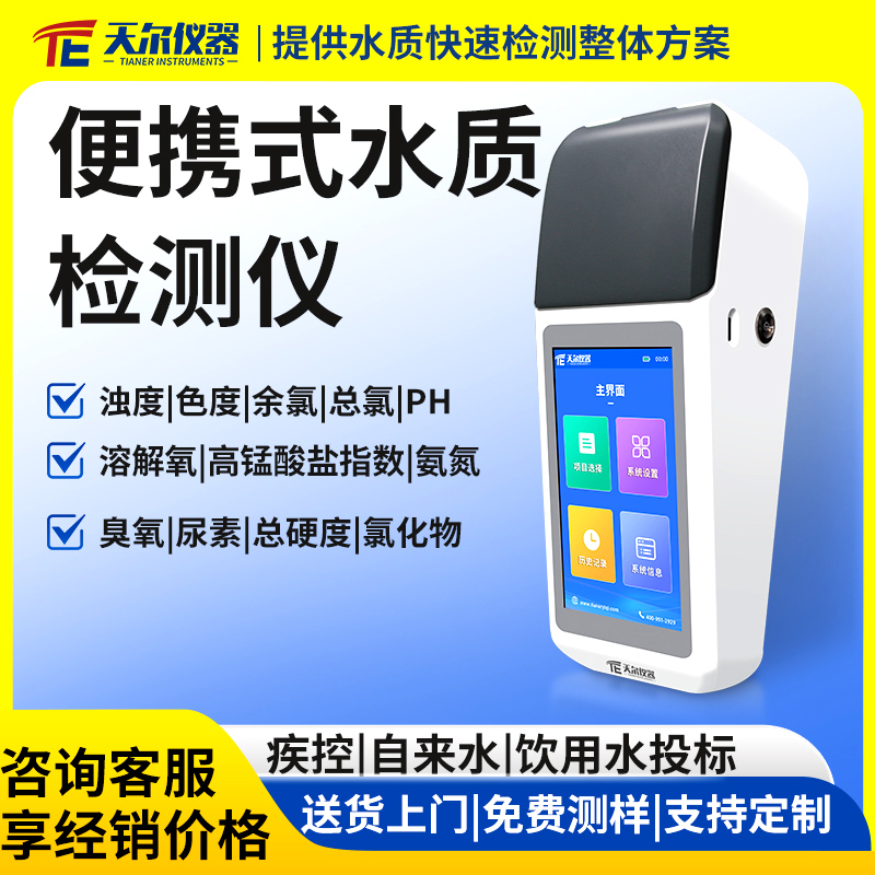 便携式水质检测仪器厂家
