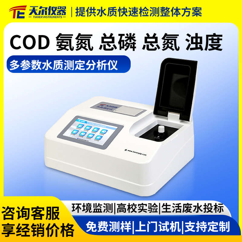 COD氨氮总磷总氮浊度多参数水质分析仪