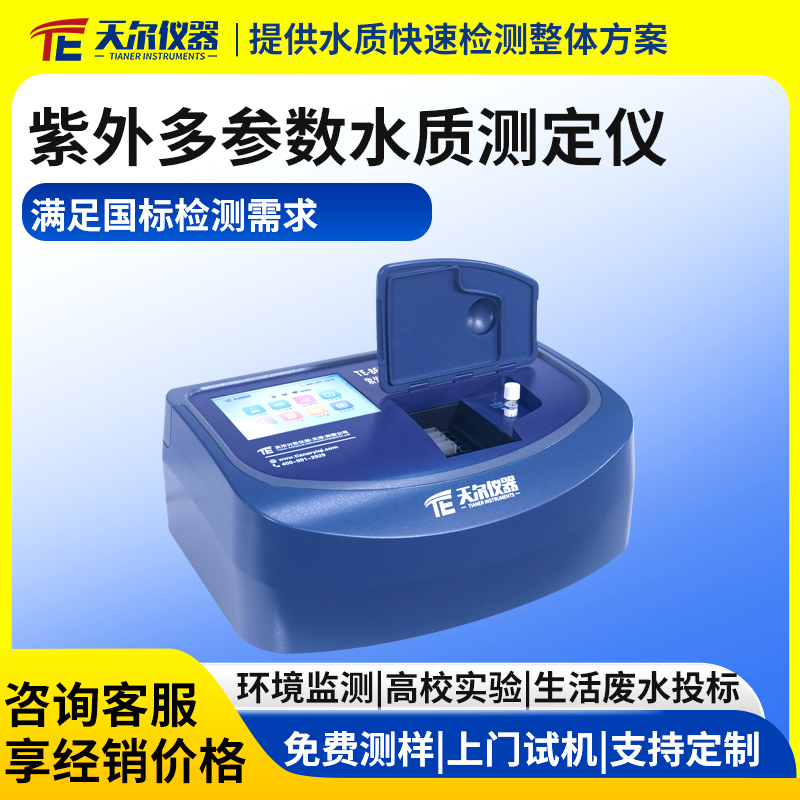 紫外多参数水质测定仪