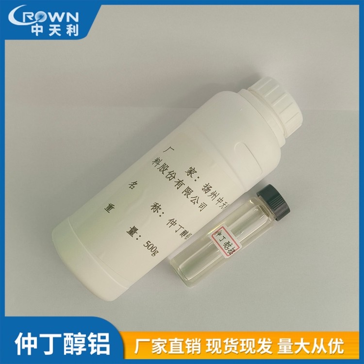 中天利仲丁醇铝厂家直供