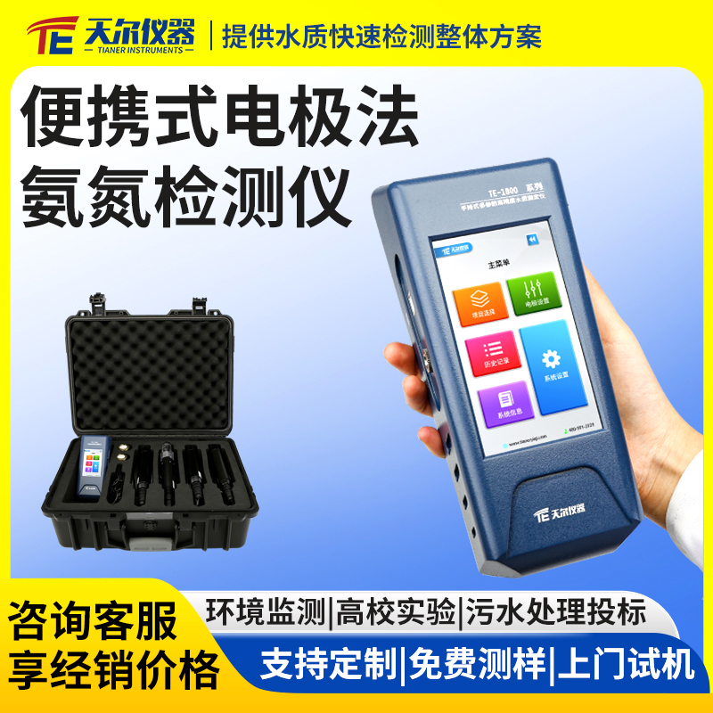 便携式氨氮检测仪电极法