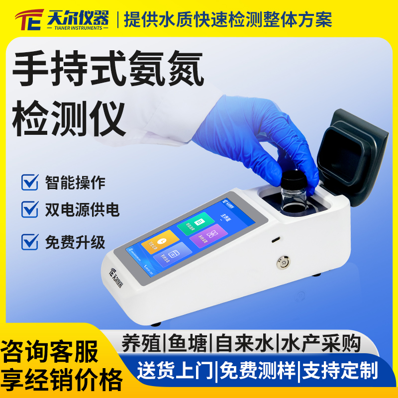手持式氨氮快速检测仪