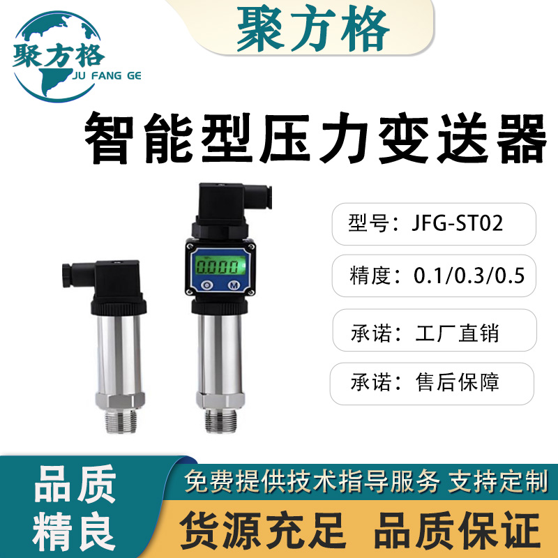 聚方格 JFG-ST02 智能型压力变送器 抗振动、抗冲击，零点、满量程可调校