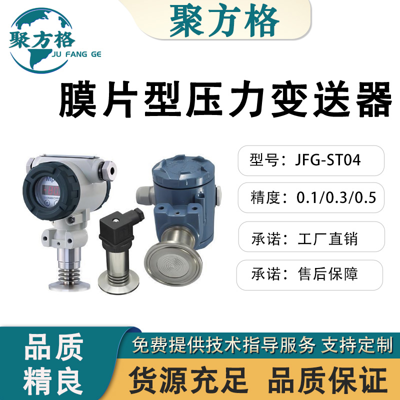 聚方格 JFG-ST04 膜片型压力变送器 抗振动、抗冲击，零点、满量程可调校